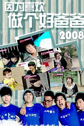 因为喜欢做个好爸爸封面图