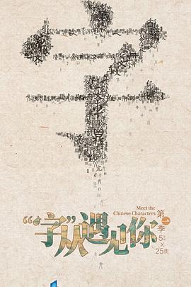 “字”从遇见你封面图