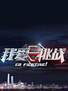 我爱挑战封面图