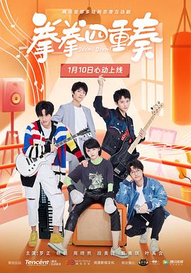 拳拳四重奏封面图