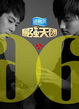 最强天团封面图