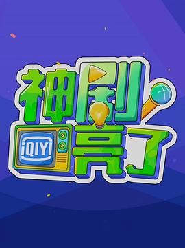 神剧亮了封面图