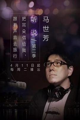 听说 第二季封面图