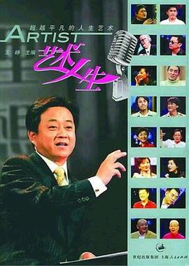 艺术人生封面图