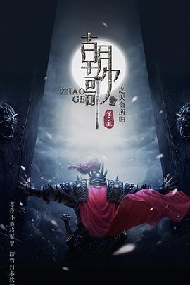 梦回朝歌封面图