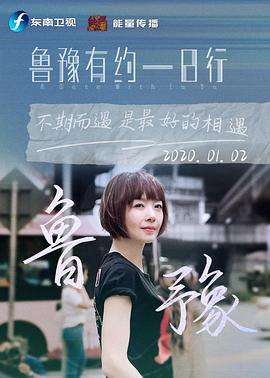 鲁豫有约一日行 第七季封面图