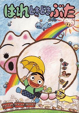 晴天小猪封面图