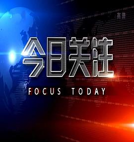 今日关注封面图