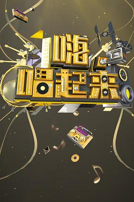 嗨唱起来封面图