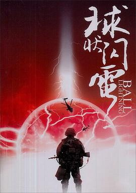 球状闪电封面图
