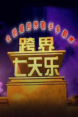 跨界七天乐封面图