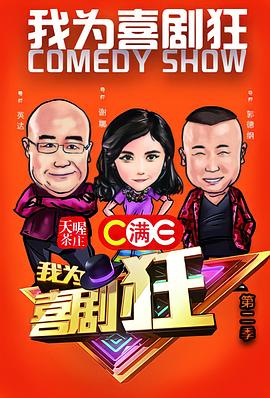 我为喜剧狂 第二季封面图