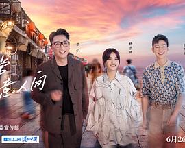 还有诗和远方 第三季封面图