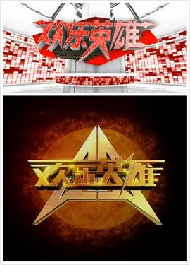 欢乐英雄 第一季封面图