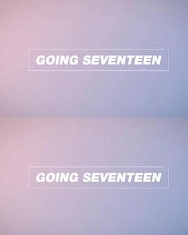 Going Seventeen 2019封面图