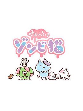 恐怖！僵尸猫封面图