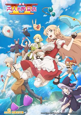 大人的防具店 第二季封面图