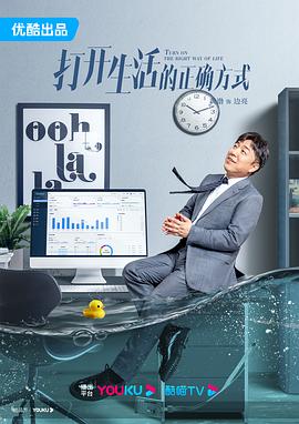 打开生活的正确方式封面图