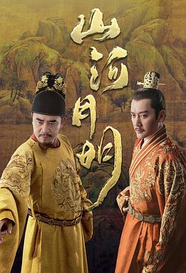 山河月明封面图