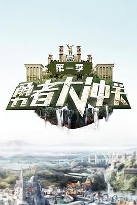 勇者大冲关 第一季封面图