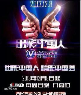 出彩中国人 第一季封面图