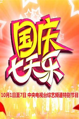 2003年国庆七天乐封面图