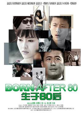 生于80后封面图