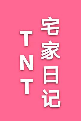 TNT宅家日记封面图