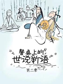 餐桌上的世说新语 第二季封面图
