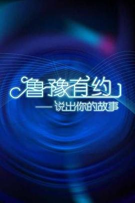 鲁豫有约封面图