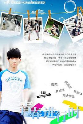 青春进行时封面图