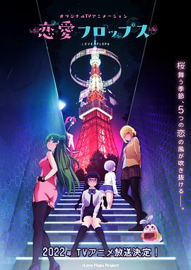 恋爱Flops封面图