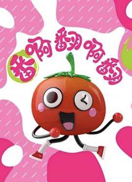 番啊翻啊翻封面图