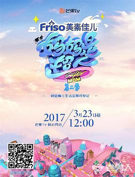 妈妈是超人 第二季封面图