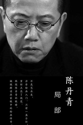 局部 第一季封面图