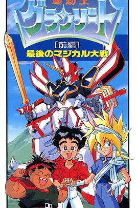 魔动王 最后的魔法大战封面图