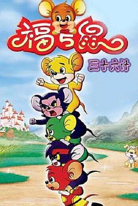 福五鼠三十六计封面图