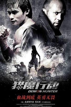 猎魔行动封面图