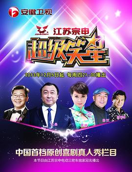 超级笑星 第一季封面图