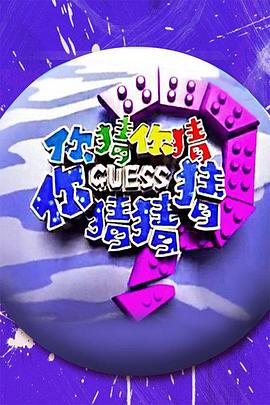 你猜你猜你猜猜猜封面图