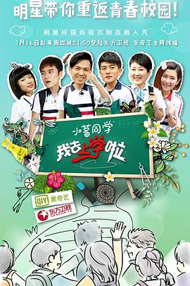 我去上学啦 第一季封面图