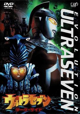 赛文奥特曼 EVOLUTION EPISODE：1 黑暗一面封面图