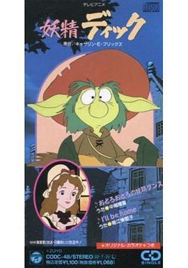 小鬼迪克封面图