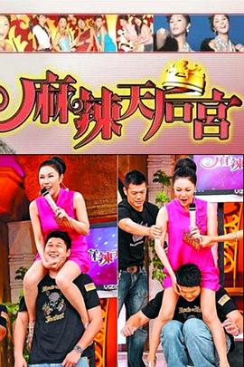 麻辣天后宫封面图