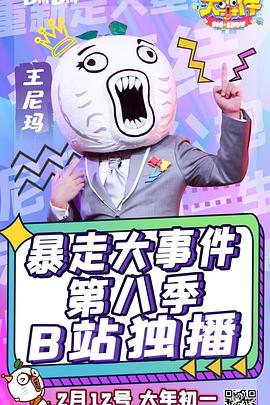 暴走大事件 第八季封面图