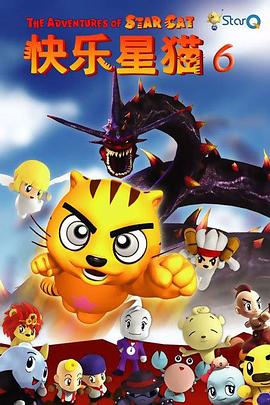 快乐星猫 第六季封面图