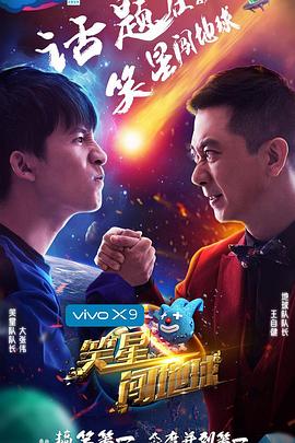 笑星闯地球封面图