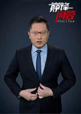 巅锋问答 第二季封面图