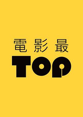 电影最TOP封面图