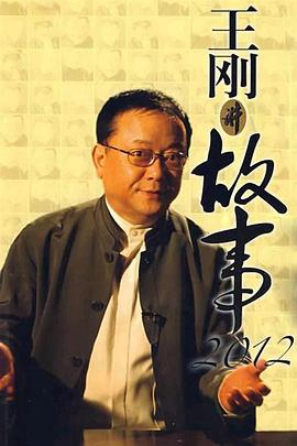 王刚讲故事封面图